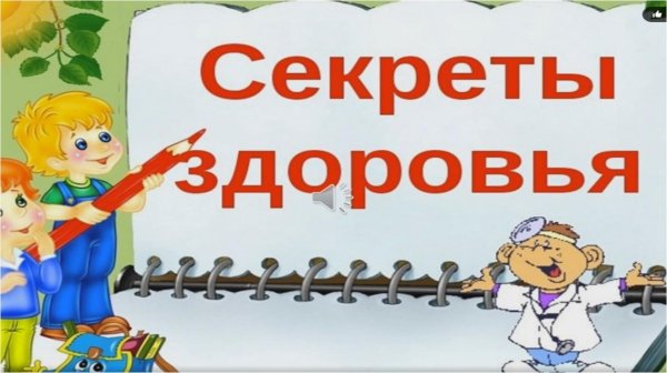 секрет здоровья