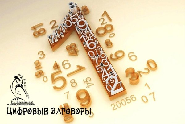 магия цифр