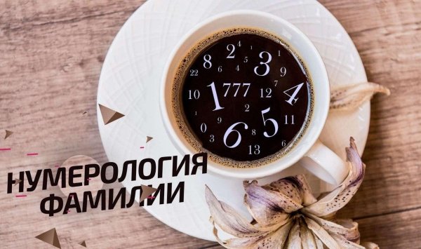 практическая нумерология