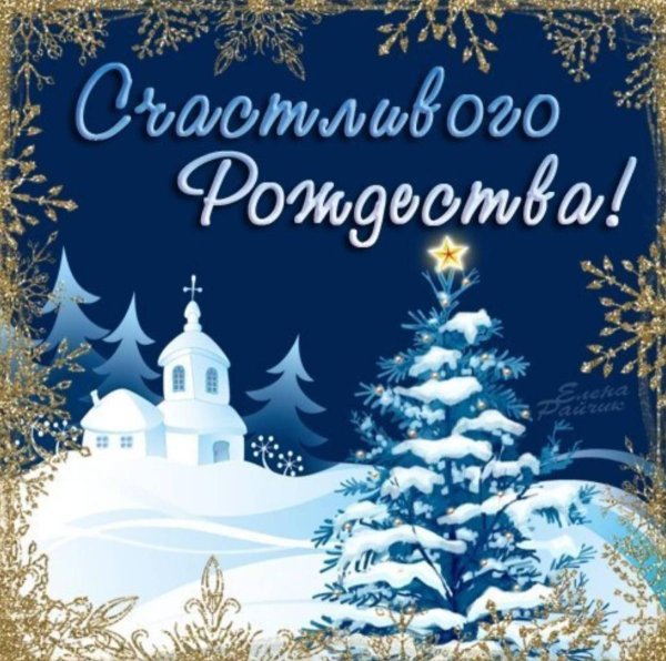 с рождеством