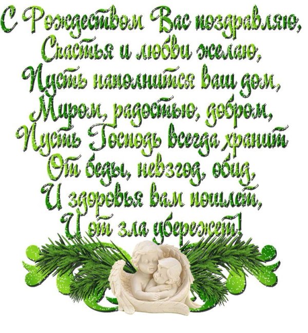 поздравление с рождество