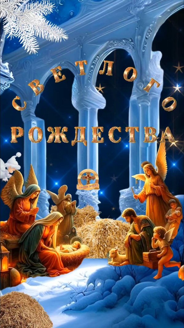 рождество христово праздник