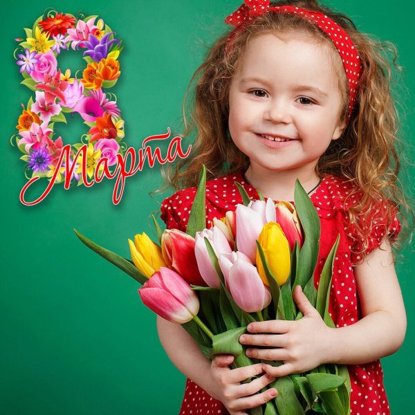 девочкам на 8 марта