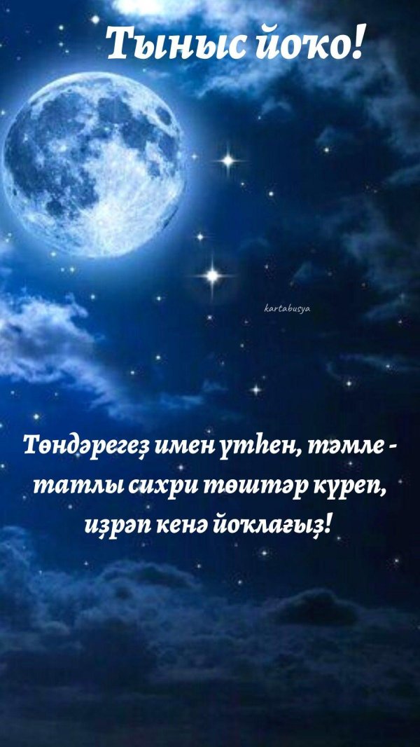 тыныч тоннэр татлы йокылар