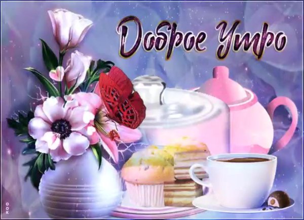 открытка с добрым утром красивая
