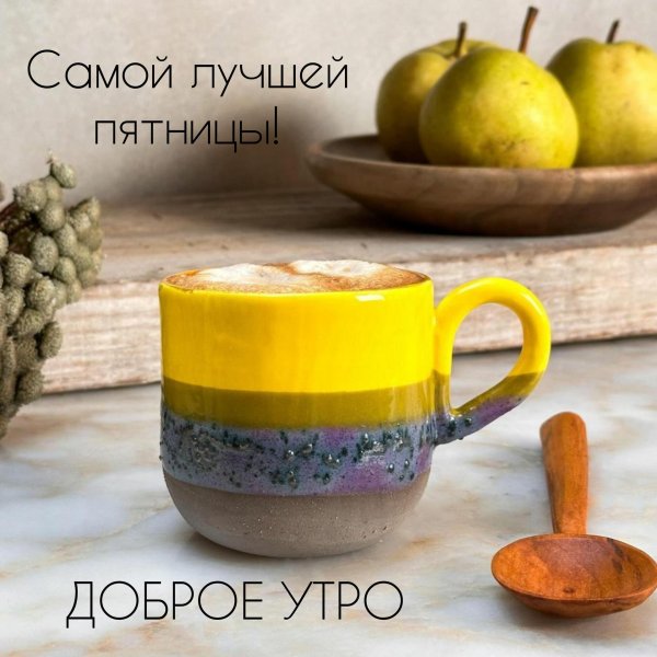 с добрым пятничным утром