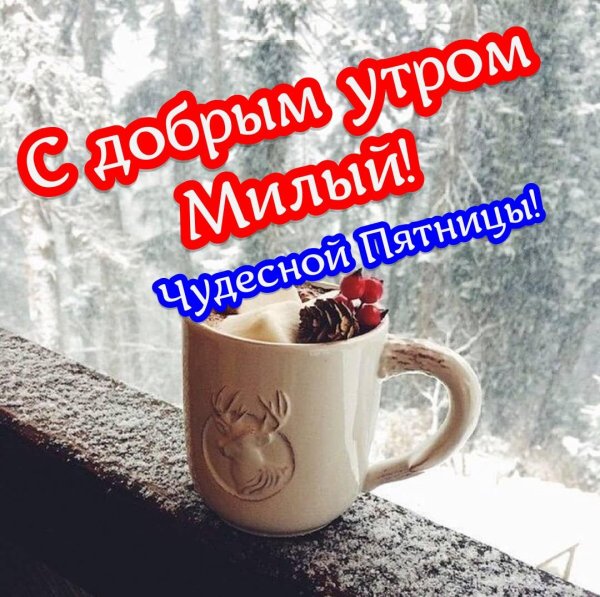 доброго утра зимнего
