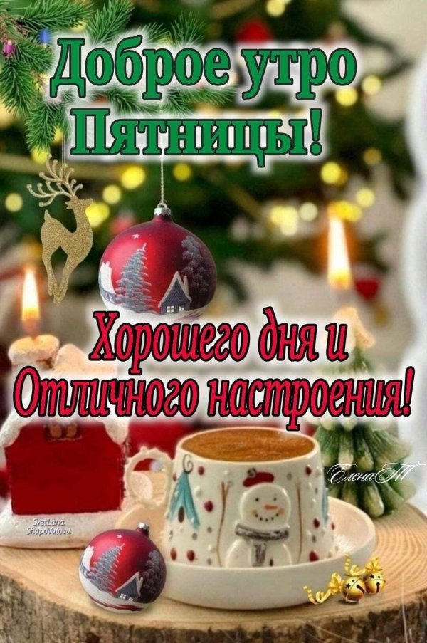 пятница доброе зимнее утро