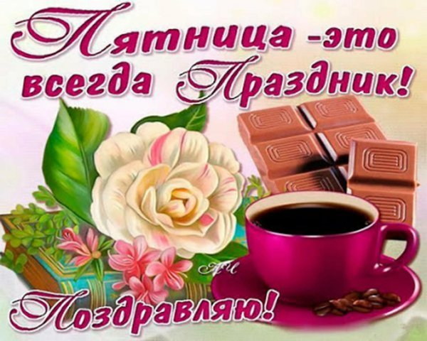 открытка пятница