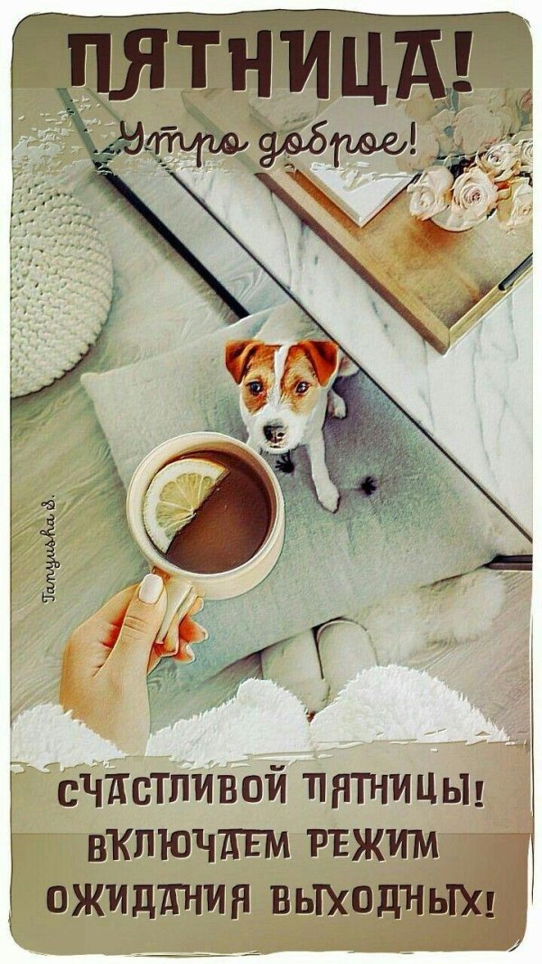 доброго утра с пятницей