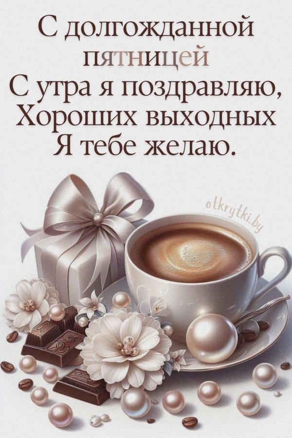 добрейшего утра пятницы