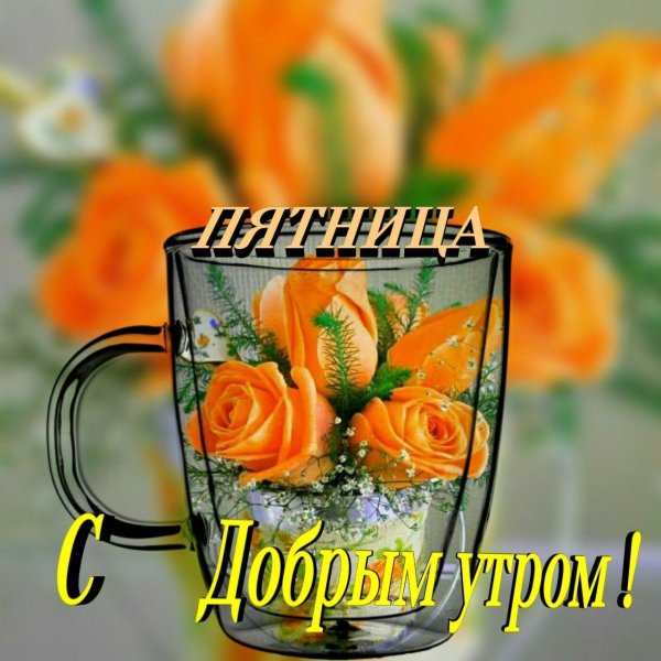 с добрым утром