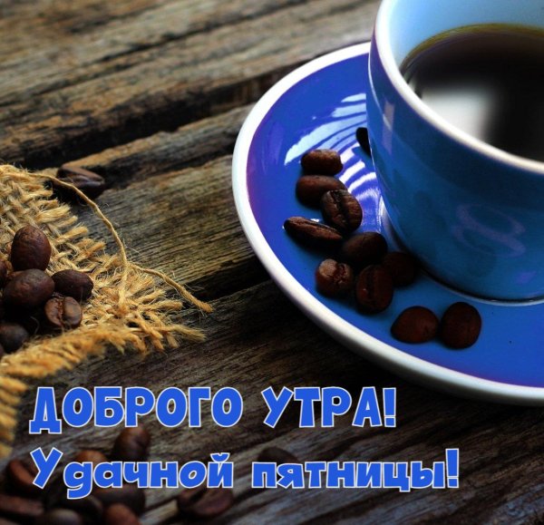 удачной пятницы