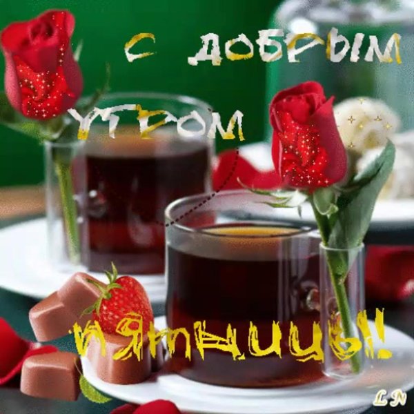 пятница открытки с добрым