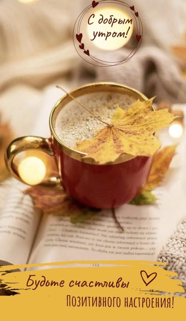 добрейшего осеннего утра