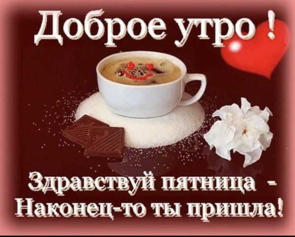 добрейшего утра пятницы