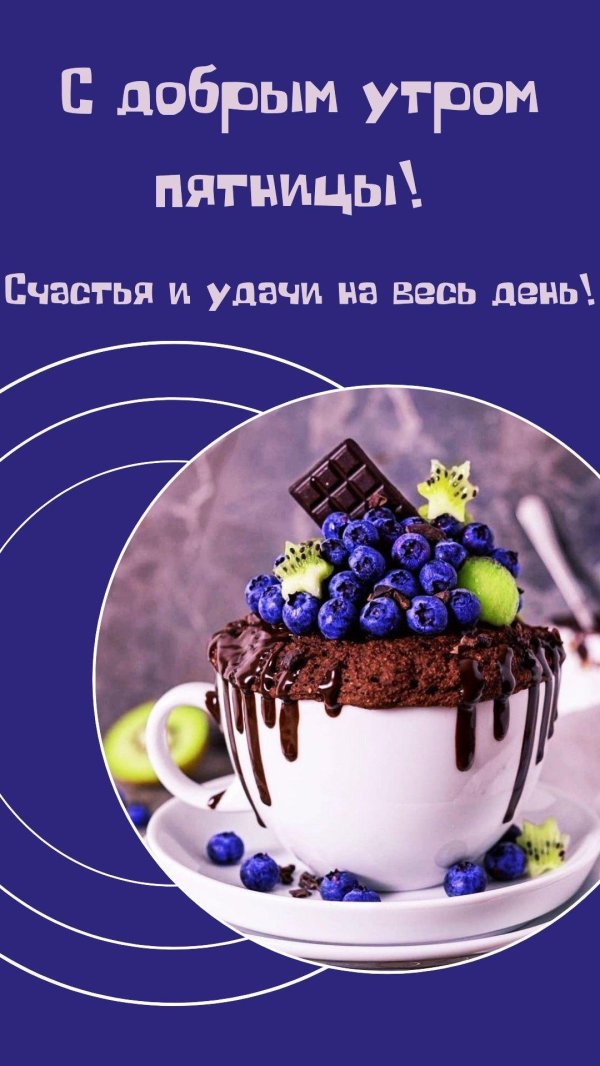 утро пятница