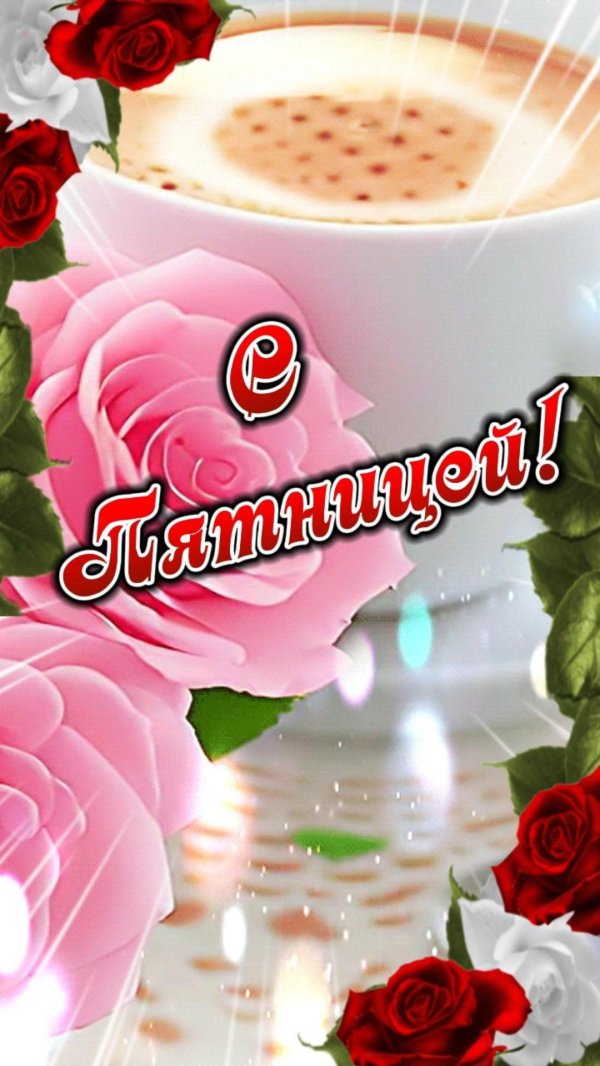 доброго утра с пятницей