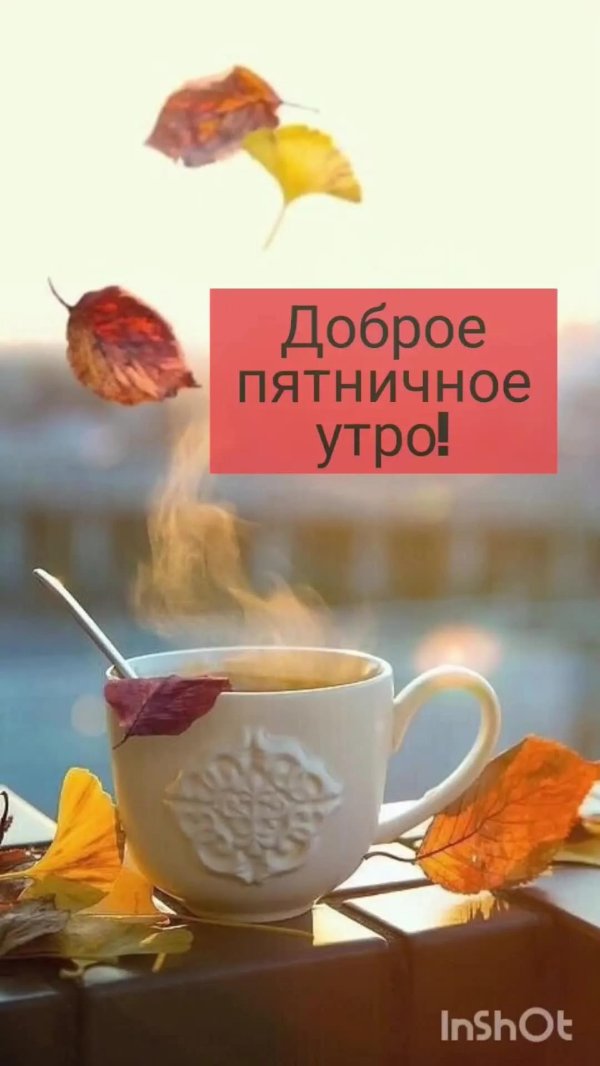 доброго пятничного утра