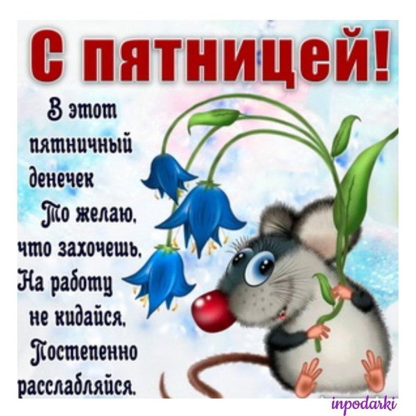 пятница открытка