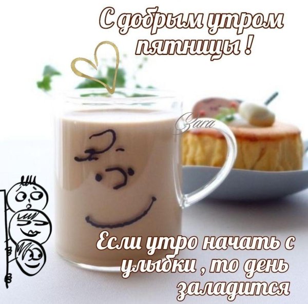 добрейшего утра пятницы