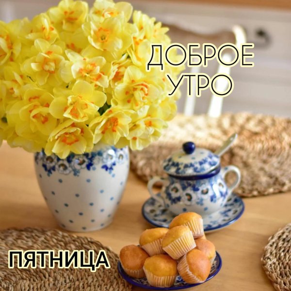 утро пятницы доброе