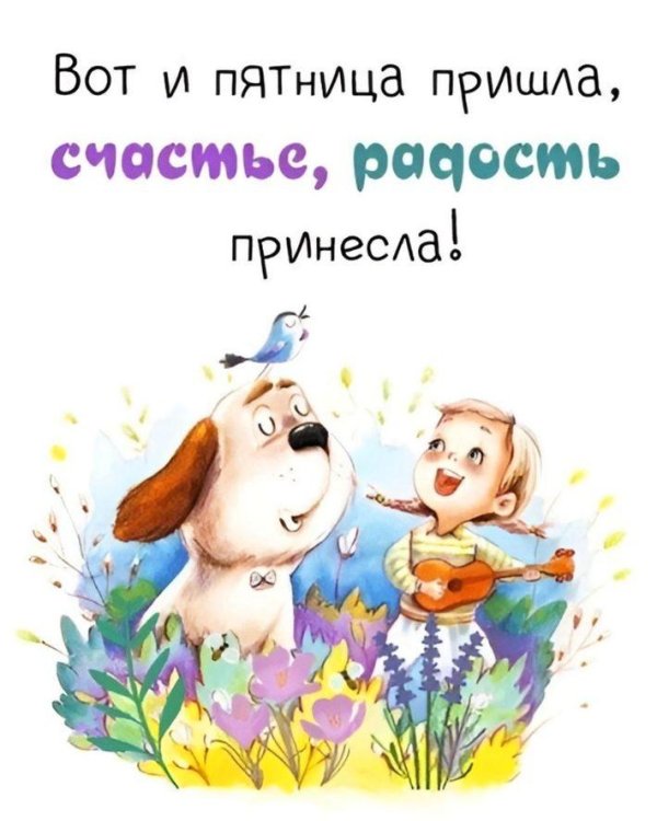 вот и пятница пришла