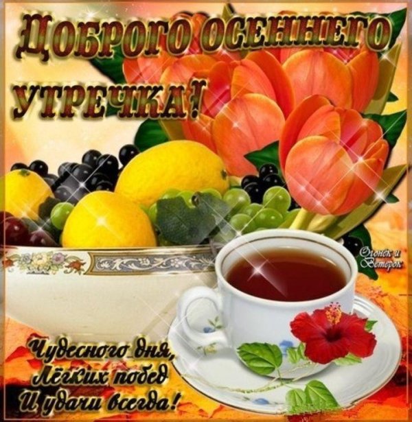 открытки с добрым сентябрьским утром