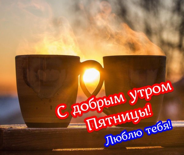 добрейшего утра пятницы