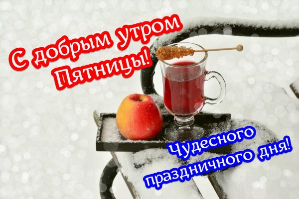 доброй пятницы зимней