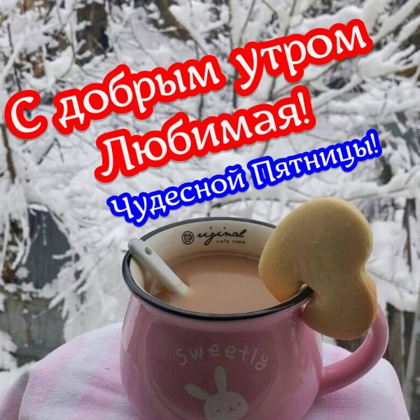 пятница доброго утра