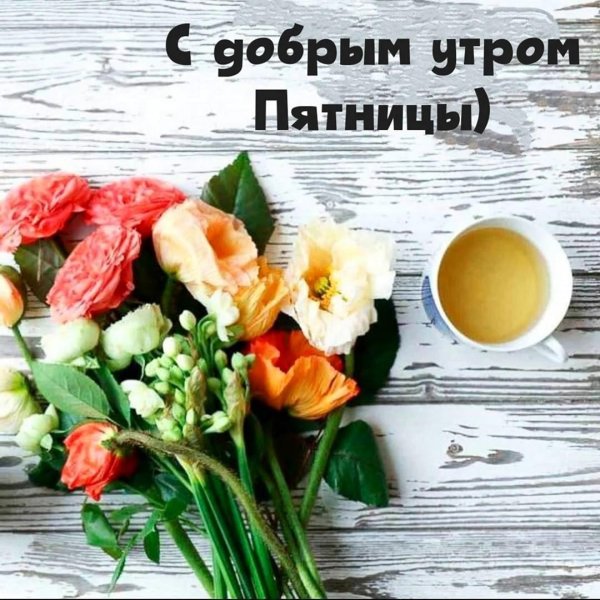 утро пятница