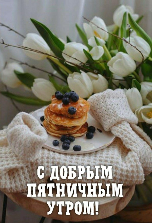 с добрым пятничным утром