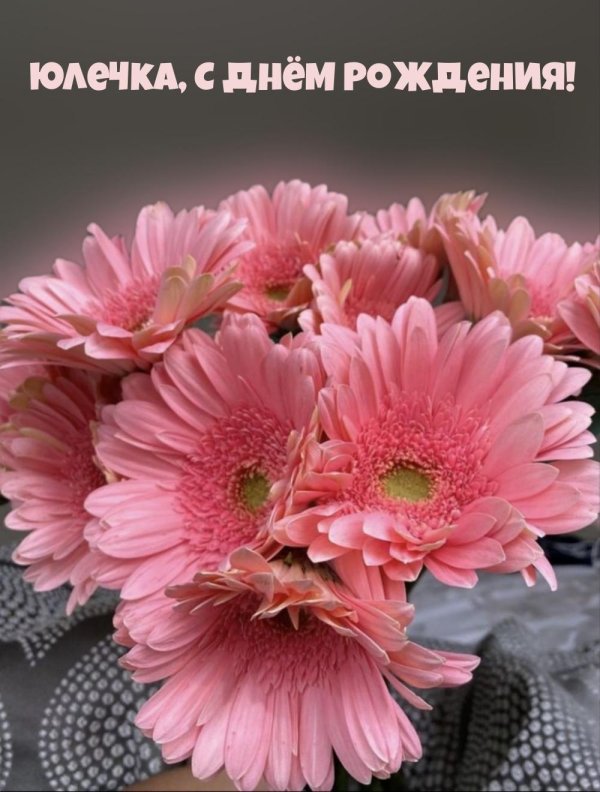 с днем рождения юлечек