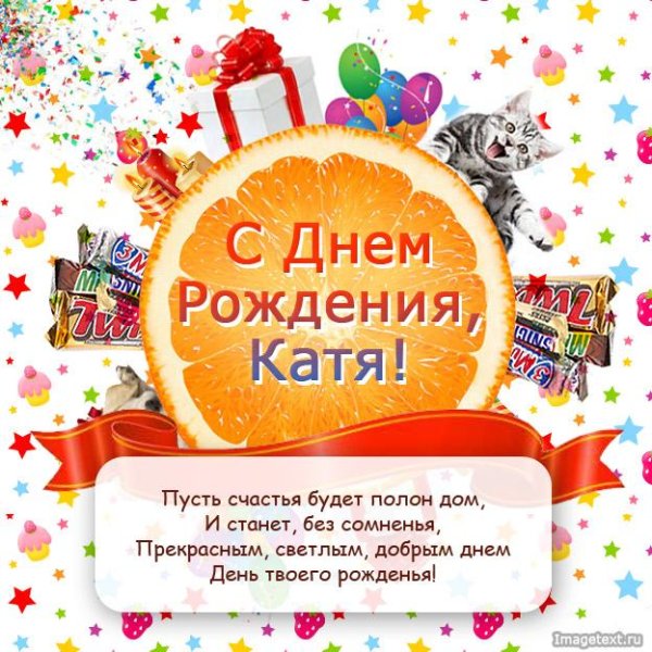 с днем рождения катя катя