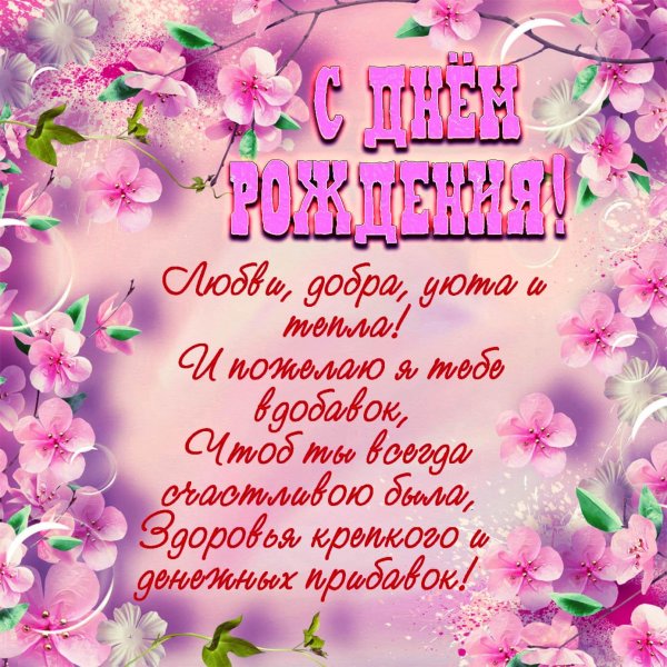 для поздравления с днем рождения