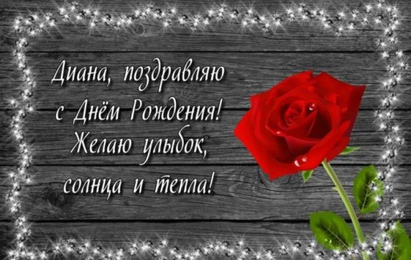 с днем рождения диана