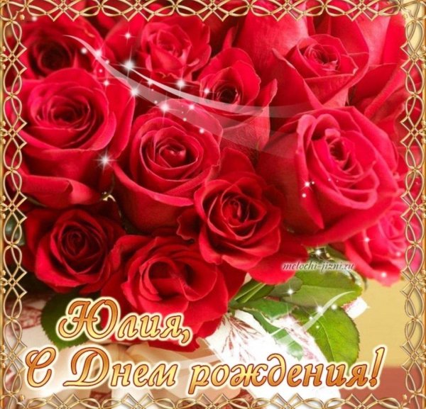открытки с днём рождения женщине красивые юле