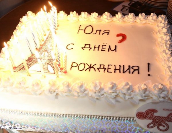 с день рождение