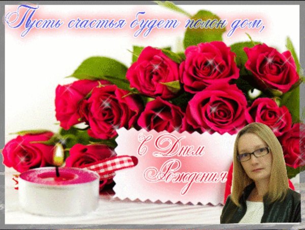 поздравление с день рождения женщине