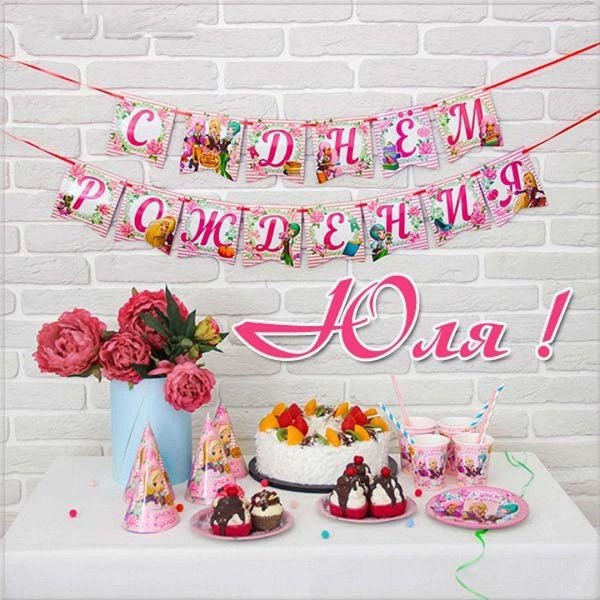 день рождения юлия поздравления