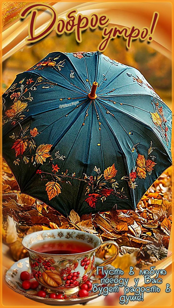 добрейшего осеннего утра