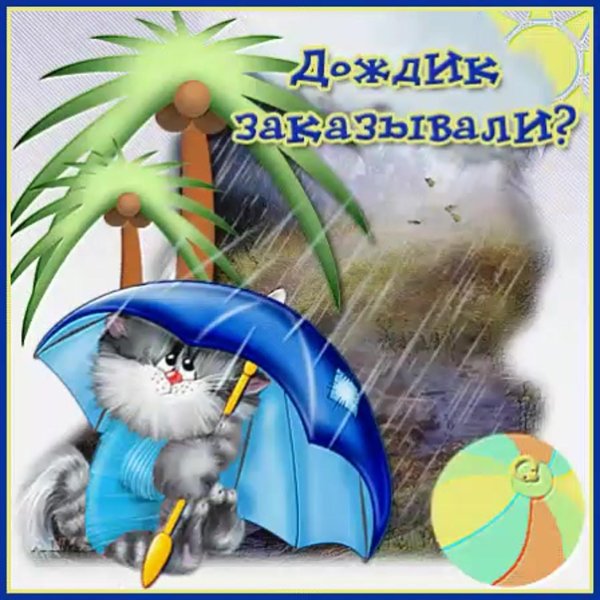 хорошего настроения в дождливую погоду