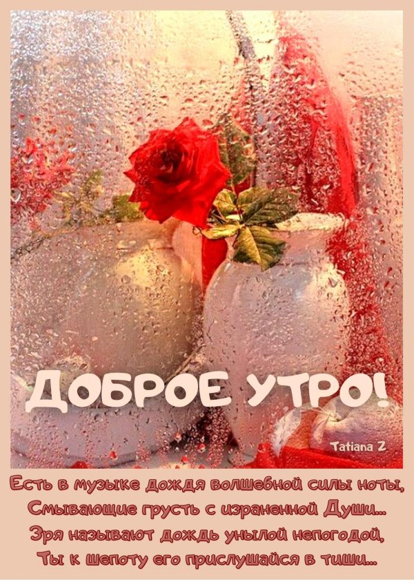 доброго утра дождь