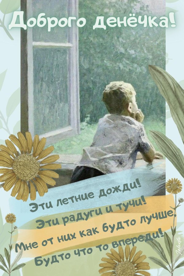 доброго дождливого летнего утра