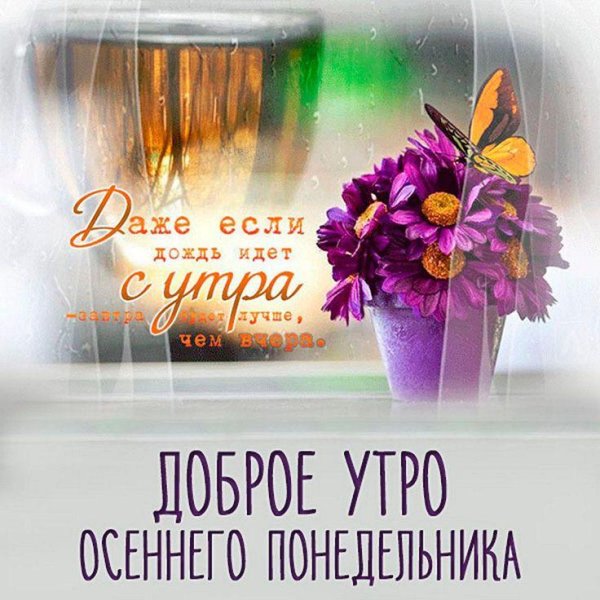 доброго осеннего утра понедельника