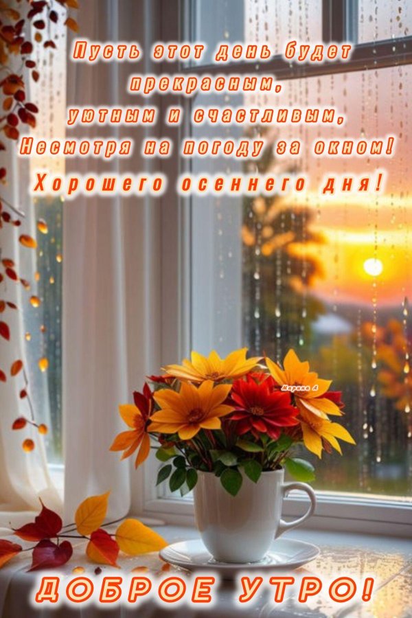доброго утра осеннего