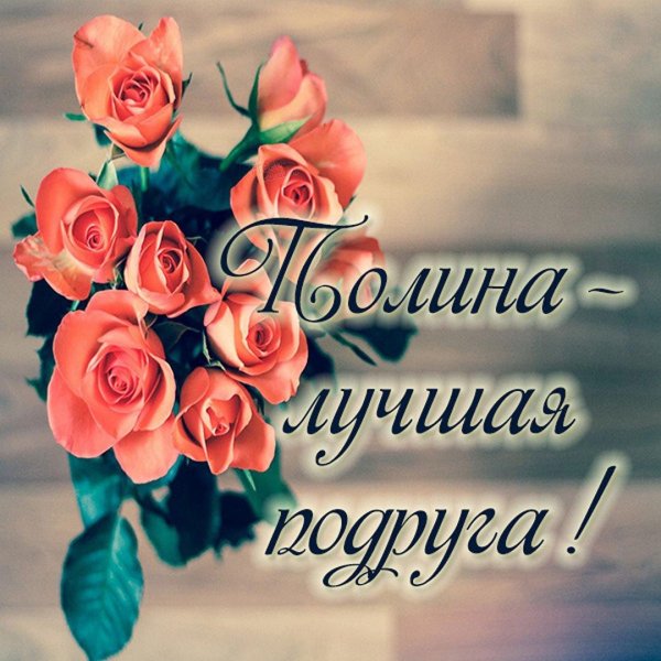 милой подруге