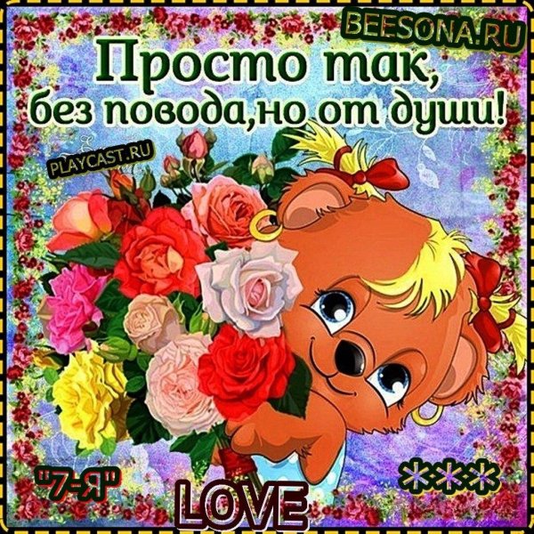 без повода но от души