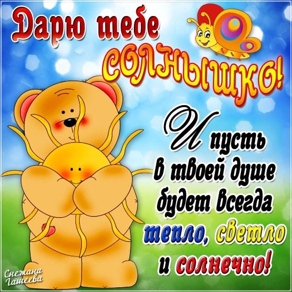 моему солнышку